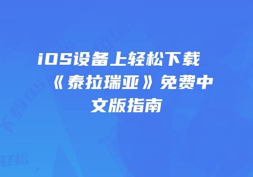 iOS设备上轻松下载《泰拉瑞亚》免费中文版指南