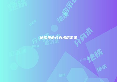 地铁里的分身术启示录