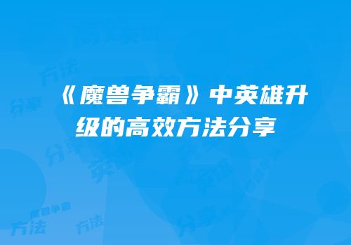 《魔兽争霸》中英雄升级的高效方法分享