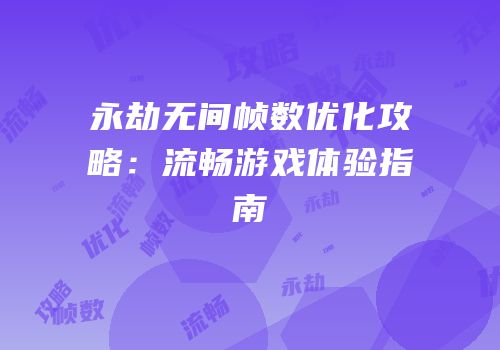 永劫无间帧数优化攻略：流畅游戏体验指南