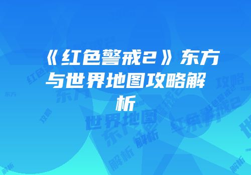 《红色警戒2》东方与世界地图攻略解析