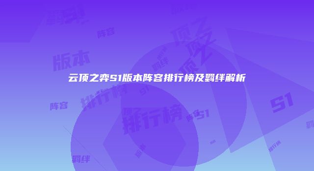 云顶之弈S1版本阵容排行榜及羁绊解析