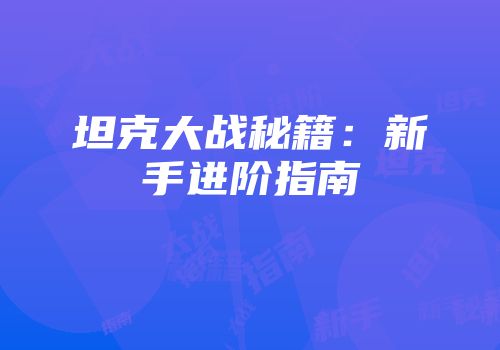 坦克大战秘籍：新手进阶指南