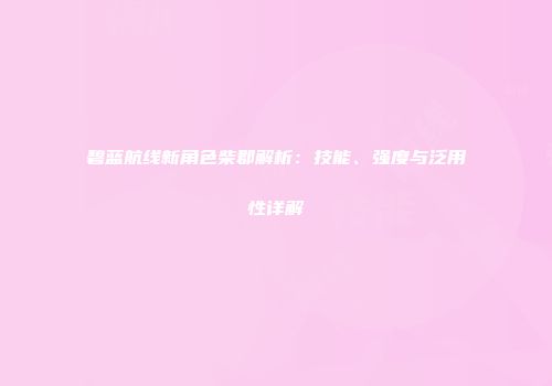 碧蓝航线新角色柴郡解析：技能、强度与泛用性详解