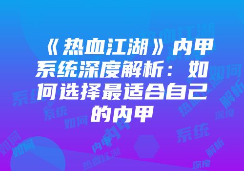 《热血江湖》内甲系统深度解析：如何选择最适合自己的内甲