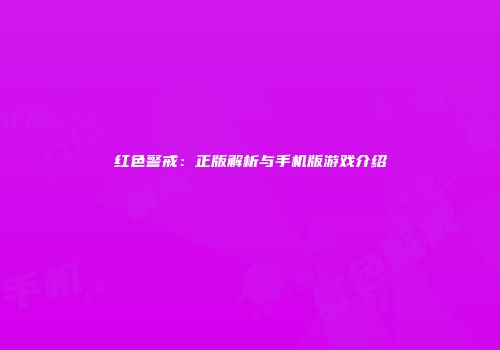 红色警戒：正版解析与手机版游戏介绍