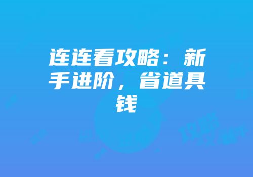 连连看攻略：新手进阶，省道具钱