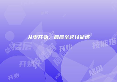 从零开始，层层垒起技能塔