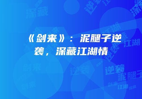 《剑来》：泥腿子逆袭，深藏江湖情
