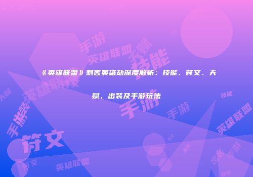 《英雄联盟》刺客英雄劫深度解析：技能、符文、天赋、出装及手游玩法