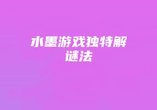 水墨游戏独特解谜法