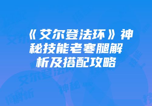 《艾尔登法环》神秘技能老寒腿解析及搭配攻略