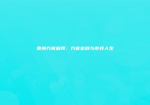 贵州方言麻将：方言密码与市井人生