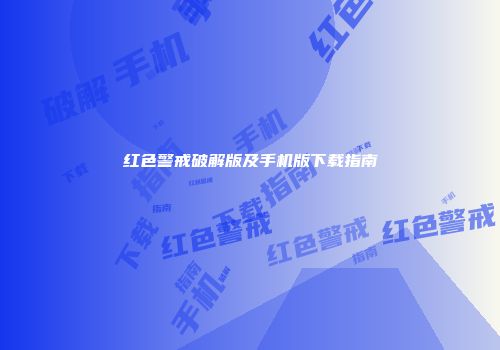 红色警戒破解版及手机版下载指南