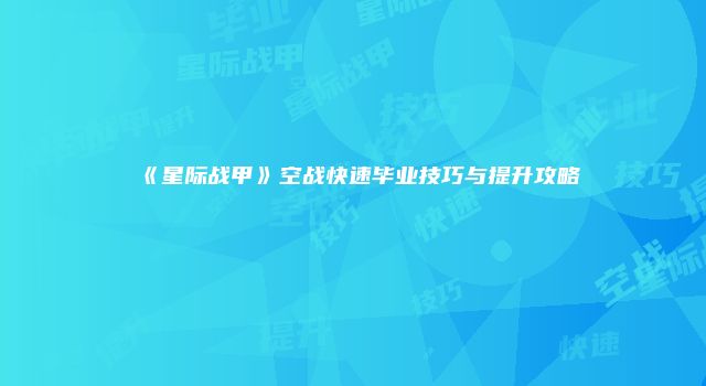 《星际战甲》空战快速毕业技巧与提升攻略