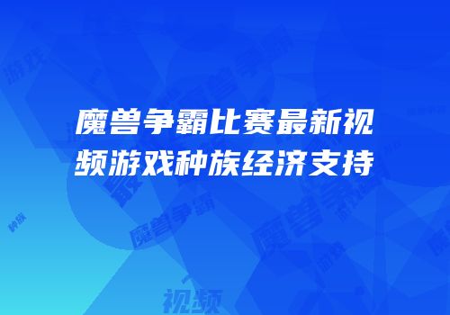 魔兽争霸比赛最新视频游戏种族经济支持