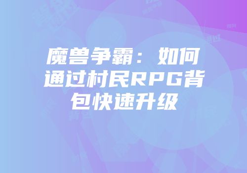 魔兽争霸：如何通过村民RPG背包快速升级