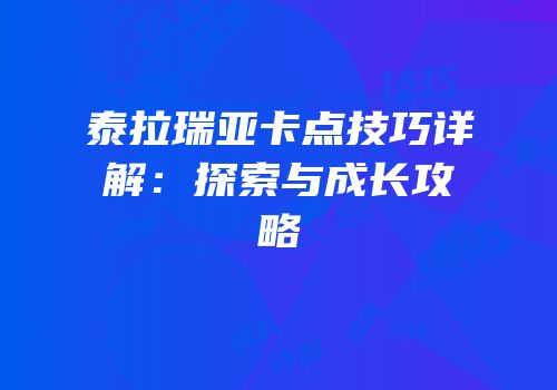 泰拉瑞亚卡点技巧详解：探索与成长攻略