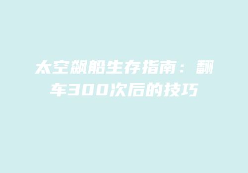 太空飙船生存指南：翻车300次后的技巧