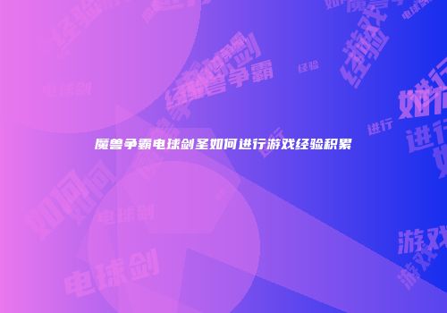 魔兽争霸电球剑圣如何进行游戏经验积累