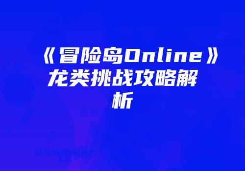 《冒险岛Online》龙类挑战攻略解析