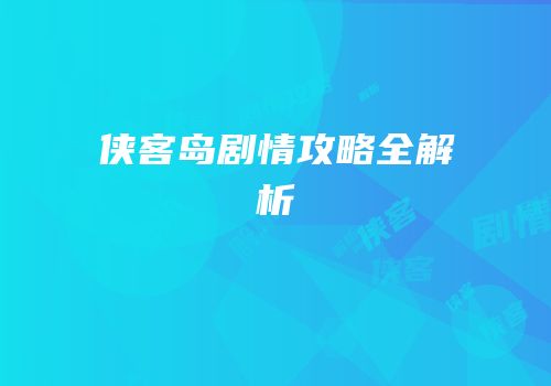 侠客岛剧情攻略全解析