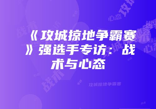 《攻城掠地争霸赛》强选手专访：战术与心态