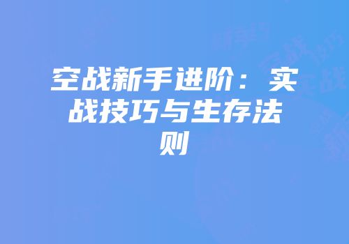 空战新手进阶：实战技巧与生存法则