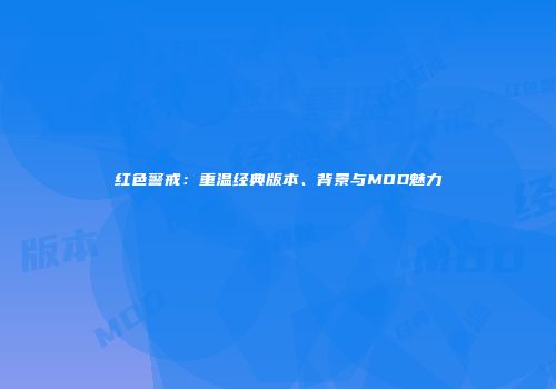 红色警戒：重温经典版本、背景与MOD魅力