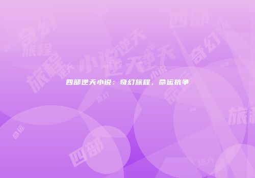四部逆天小说：奇幻旅程，命运抗争