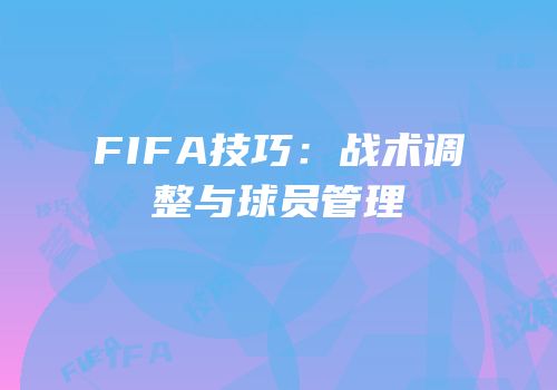 FIFA技巧：战术调整与球员管理