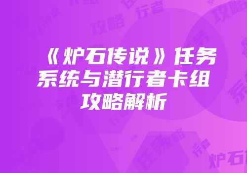 《炉石传说》任务系统与潜行者卡组攻略解析