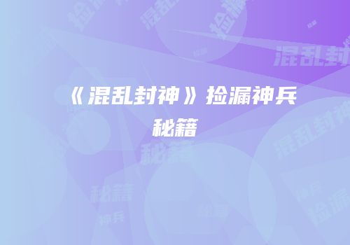 《混乱封神》捡漏神兵秘籍