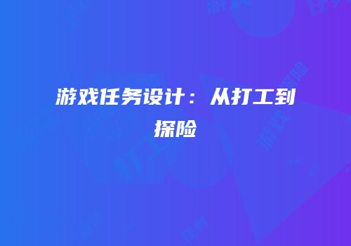 游戏任务设计：从打工到探险
