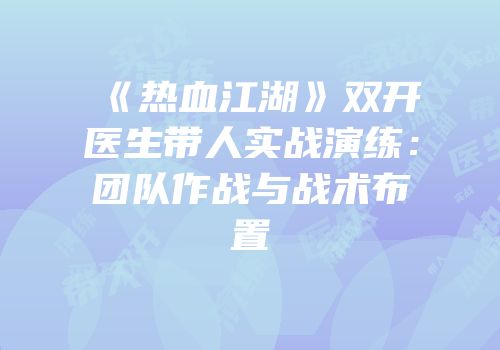 《热血江湖》双开医生带人实战演练：团队作战与战术布置