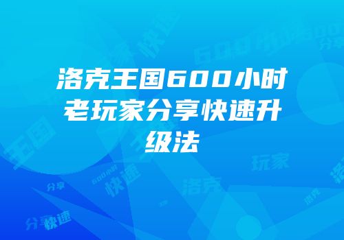 洛克王国600小时老玩家分享快速升级法