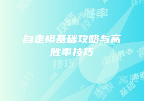 自走棋基础攻略与高胜率技巧