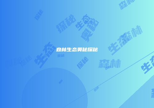 森林生态奥秘探秘