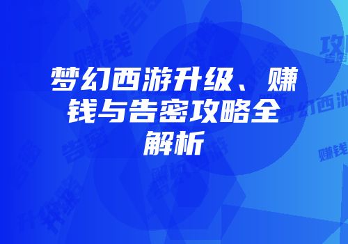 梦幻西游升级、赚钱与告密攻略全解析