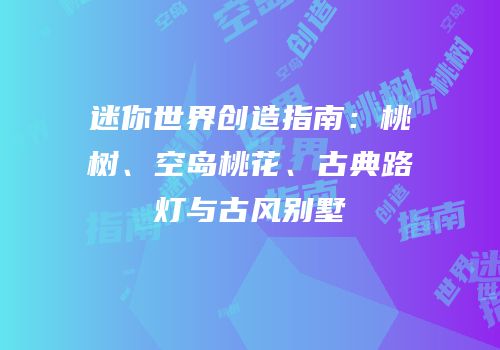 迷你世界创造指南：桃树、空岛桃花、古典路灯与古风别墅