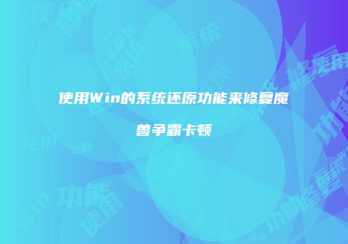 使用Win的系统还原功能来修复魔兽争霸卡顿