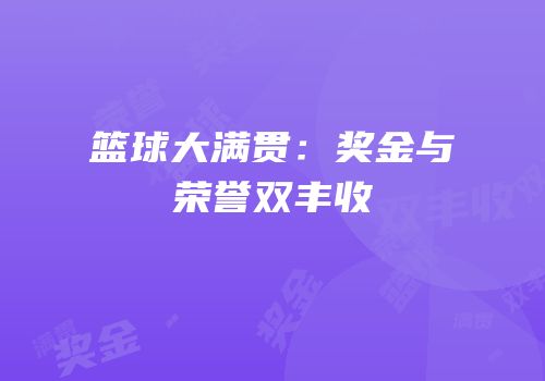 篮球大满贯：奖金与荣誉双丰收