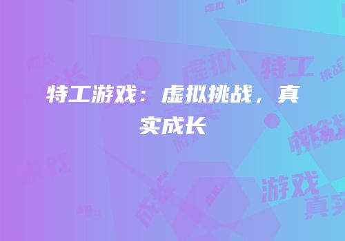 特工游戏：虚拟挑战，真实成长