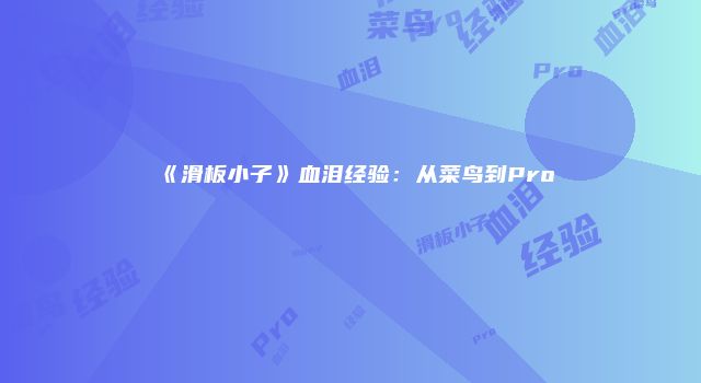 《滑板小子》血泪经验：从菜鸟到Pro