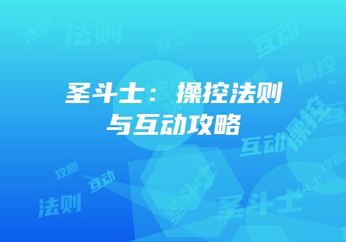 圣斗士：操控法则与互动攻略