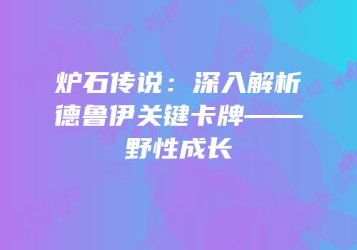 炉石传说：深入解析德鲁伊关键卡牌——野性成长
