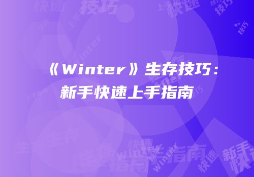 《Winter》生存技巧：新手快速上手指南