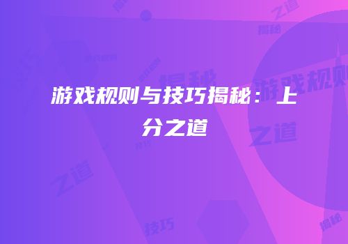 游戏规则与技巧揭秘：上分之道