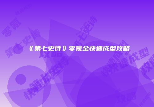 《第七史诗》零氪金快速成型攻略
