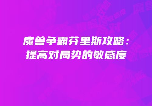 魔兽争霸芬里斯攻略：提高对局势的敏感度